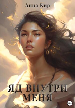 Обложка книги «Яд внутри меня» — Анна Кир