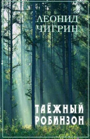 Обложка книги «Таежный робинзон» — Леонид Чигрин