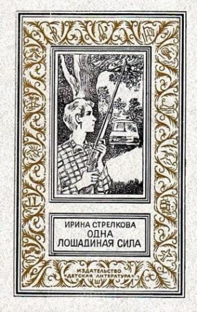 Обложка книги «Одна лошадиная сила. Повести» — Ирина Стрелкова