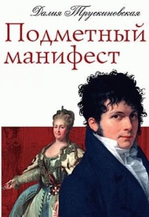 Обложка книги «Подметный манифест» — Далия Трускиновская