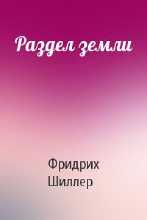 Обложка книги «Раздел земли» — Фридрих Шиллер