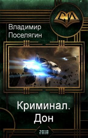 Обложка книги «Дон» — Владимир Поселягин
