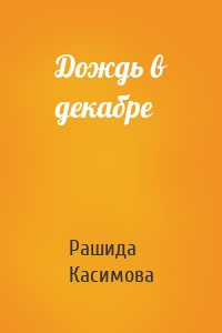 Дождь в декабре