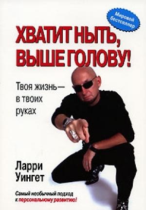 Обложка книги «Хватит ныть, выше голову!» — Ларри Уингет
