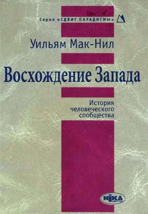 Обложка книги «Восхождение Запада. История человеческого сообщества» — Уильям Мак-Нил