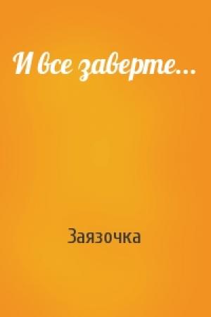 Обложка книги «И все заверте...» — Заязочка