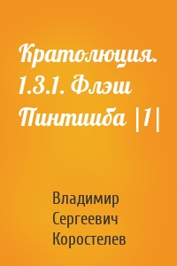 Кратолюция. 1.3.1. Флэш Пинтииба |1|