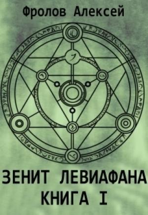 Обложка книги «Зенит Левиафана. Книга I (СИ)» — Алексей Фролов