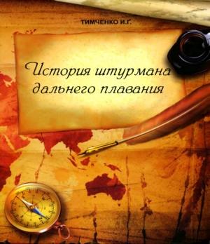 Обложка книги «История штурмана дальнего плавания» — Иосиф Тимченко