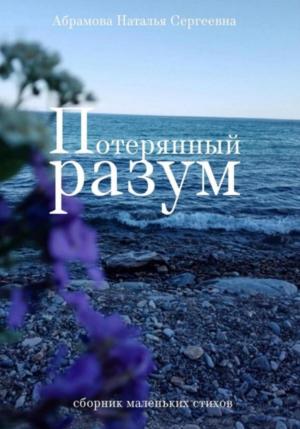 Обложка книги «Потерянный разум. Сборник маленьких стихов» — Наталья Абрамова