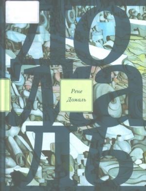 Обложка книги «Великий запой: роман; Эссе и заметки» — Рене Домаль