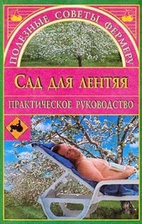 Обложка книги «Сад для лентяя» — Евгения Сбитнева