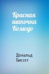 Дональд Биссет - Красная шапочка Комодо