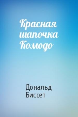 Обложка книги «Красная шапочка Комодо» — Дональд Биссет