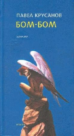 Обложка книги «Бом-бом» — Павел Крусанов