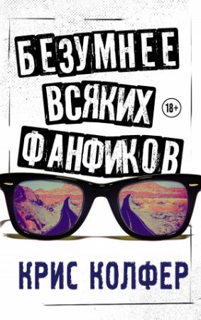 Обложка книги «Безумнее всяких фанфиков» — Крис Колфер