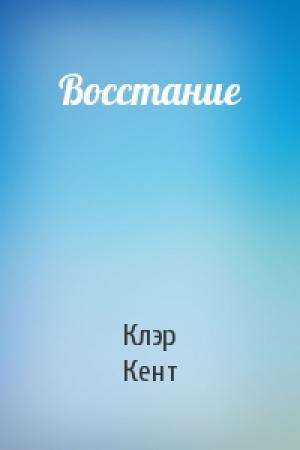 Обложка книги «Восстание» — Клэр Кент