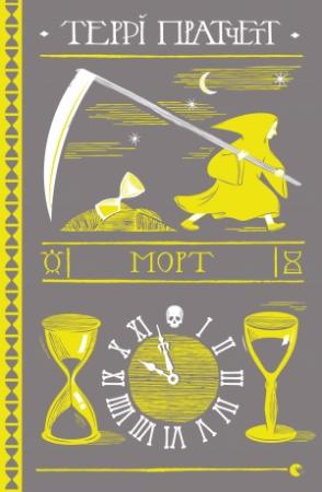 Обложка книги «Морт» — Терри Пратчетт
