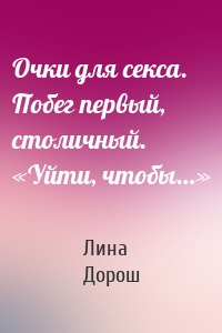 Очки для секса. Побег первый, столичный. «Уйти, чтобы…»