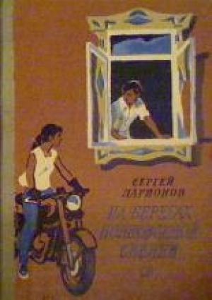 Обложка книги «На берегах полноводной Сивини» — Сергей Ларионов