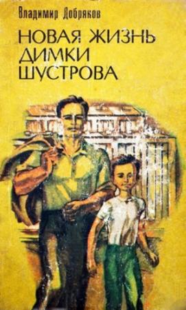 Обложка книги «Новая жизнь Димки Шустрова» — Владимир Добряков