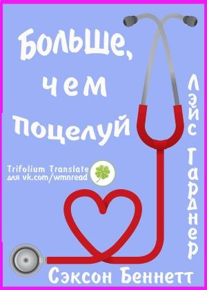 Обложка книги «Больше, чем поцелуй» — Лейс Гарднер, Сэксон Беннетт