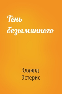 Тень безымянного