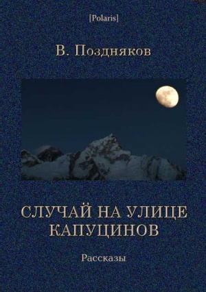 Обложка книги «Случай на улице Капуцинов. Рассказы» — В Поздняков