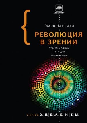 Обложка книги «Революция в зрении» — Марк Чангизи
