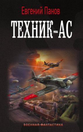 Обложка книги «Техник–ас» — Евгений Панов