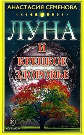 Обложка книги «Луна и крепкое здоровье» — Анастасия Семенова