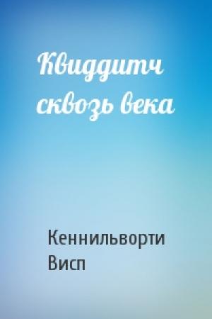 Обложка книги «Квиддитч сквозь века» — Кеннильворти Висп
