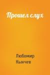 Любомир Кынчев - Прошел слух