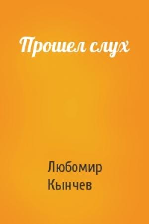 Обложка книги «Прошел слух» — Любомир Кынчев