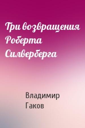 Обложка книги «Три возвращения Роберта Силверберга» — Владимир Гаков