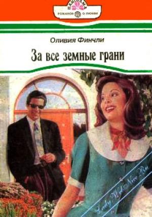 Обложка книги «За все земные грани» — Оливия Финчли