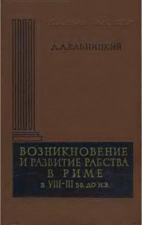 Обложка книги «Возникновение и развитие рабства в Риме в VIII—III вв. до н.э.» — Лев Ельницкий