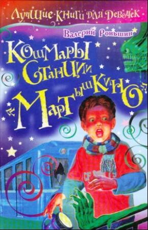 Обложка книги «Кошмары станции «Мартышкино»» — Валерий Роньшин