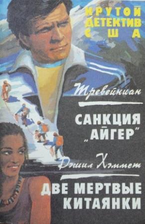 Обложка книги «Санкция «Айгер». Две мертвые китаянки.» — Треваньян, Дэшил Хэммет