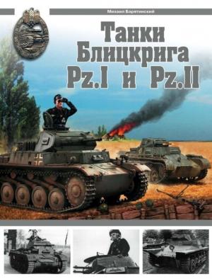 Обложка книги «Танки Блицкрига Pz.I и Pz.II» — Михаил Барятинский