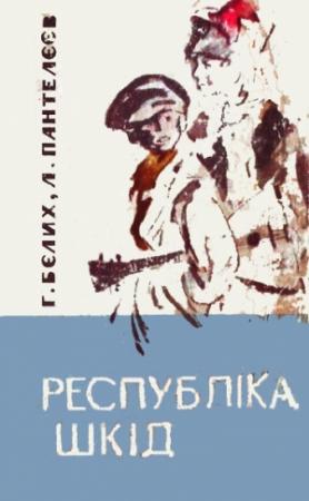 Обложка книги «Республіка Шкід» — Григорий Георгиевич Белых, Алексей Иванович Пантелеев-Еремеев