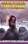 Аркадий Натанович Стругацкий - Дьявол среди людей