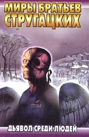 Обложка книги «Дьявол среди людей» — Аркадий Натанович Стругацкий