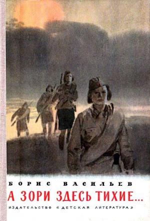 Обложка книги «А зори здесь тихие… Повесть» — Борис Васильев