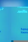 Варвара Клюева - Рассказ о любви