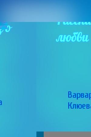 Обложка книги «Рассказ о любви» — Варвара Клюева