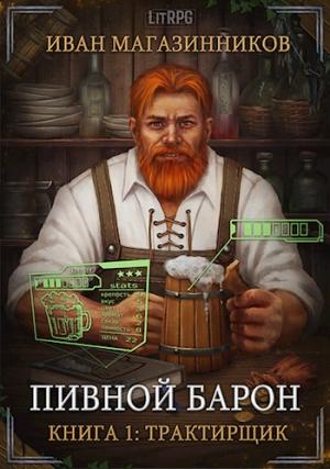 Обложка книги «Трактирщик (любительская редактура)» — Иван Магазинников
