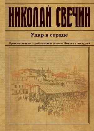 Обложка книги «Удар в сердце» — Николай Свечин