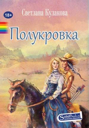 Обложка книги «Полукровка» — Светлана Кулакова