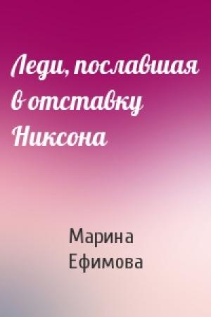 Обложка книги «Леди, пославшая в отставку Никсона» — Марина Ефимова